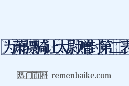 为萧骠骑让太尉赠封第二表是什么意思的图片